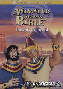 Иосиф в Египте / Joseph in Egypt