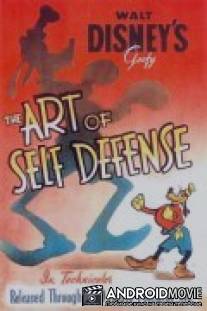 Искусство самообороны / Art of Self Defense, The