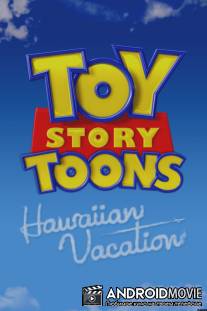 История игрушек: Гавайские каникулы / Toy Story Toons: Hawaiian Vacation