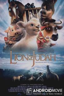 Иудейский лев / Lion of Judah, The