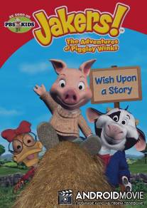 Jakers! Приключения Пигли Винкса / Jakers! The Adventures of Piggley Winks