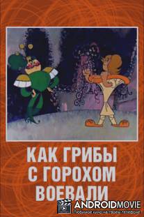 Как грибы с Горохом воевали / Kak griby s Gorokhom voevali