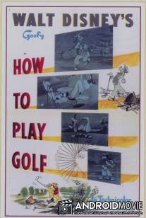 Как играть в гольф / How to Play Golf