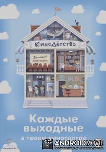 КиноДетство. Мультипотам / KinoDetstvo. Multipotam