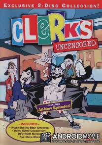Клерки / Clerks