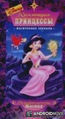 Коллекция принцессы / Jasmine's Wish