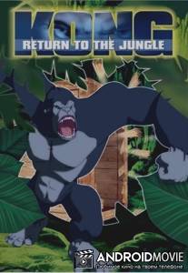 КОНГ: возвращение в джунгли / KONG: return to the jungle
