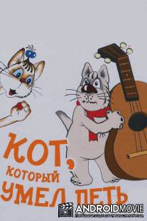 Кот, который умел петь / Kot, kotoryy umel pet