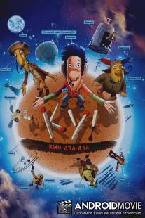 Ку! Кин-дза-дза / Ku! Kin-dza-dza