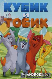 Кубик и Тобик / Kubik i Tobik