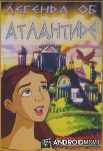 Легенда об Атлантиде / Legend of Atlantis, The