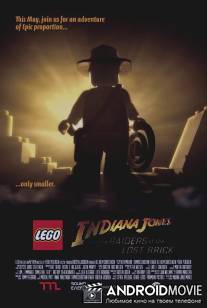 Лего: Индиана Джонс в поисках утраченной детали / Lego Indiana Jones and the Raiders of the Lost Brick