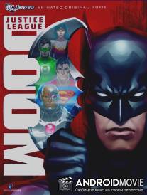 Лига справедливости: Гибель / Justice League: Doom