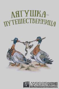 Лягушка-путешественница / Lyagushka-peteshestvennitsa