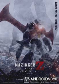 Мадзингер Зэд / Mazinger Z: Infinity