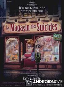 Магазин самоубийств / Le magasin des suicides