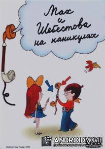 Мах и Шебестова на каникулах / Mach a Sebestova na prazdninach