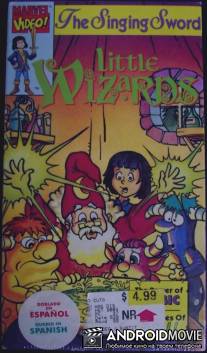 Маленькие волшебники / Little Wizards, The