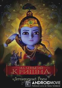 Маленький Кришна - Непобедимый Герой / Little Krishna - The Legendary Warrior