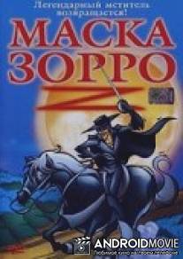 Маска Зорро / Amazing Zorro, The