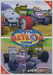 Метеор и крутые тачки / Bigfoot Presents: Meteor and the Mighty Monster Trucks