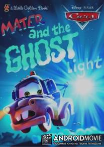 Мэтр и Призрачный Свет / Mater and the Ghostlight