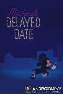 Микки Маус опаздывает на свидание / Mickey's Delayed Date