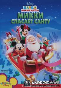 Микки спасает Санту / Mickey Saves Santa and Other Mouseketales