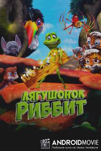 Мистер Квак / Ribbit
