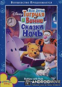 Мои друзья Тигруля и Винни: Сказки на ночь / My Friends Tigger and Pooh: Bedtime With Pooh