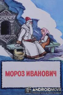 Мороз Иванович / Moroz Ivanovich