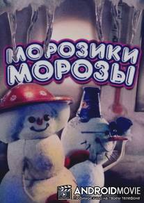 Морозики-морозы / Moroziki-morozi