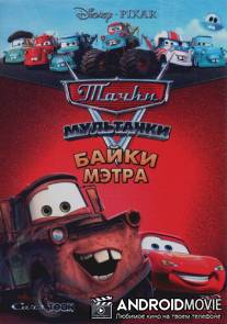 Мультачки: Байки Мэтра / Mater's Tall Tales