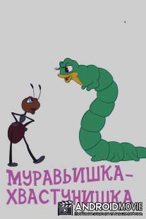 Муравьишка-хвастунишка / Muravyishka-khvastunishka
