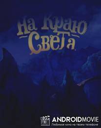 На краю света / Na krau sveta