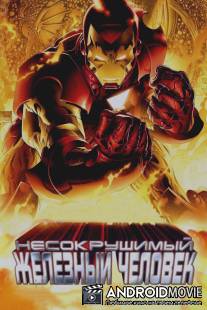 Несокрушимый Железный человек / Invincible Iron Man, The