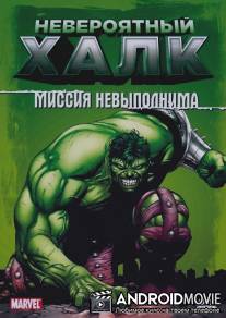 Невероятный Халк / Incredible Hulk, The