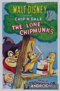 Одинокие бурундуки / Lone Chipmunks, The