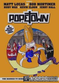 Папский городок / Popetown
