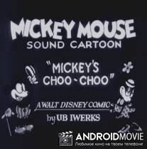Паровоз Микки / Mickey's Choo-Choo