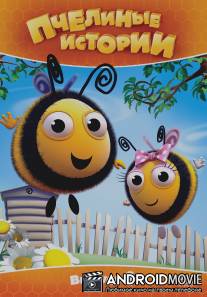 Пчелиные истории / Hive, The