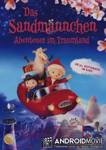 Песочный человечек: Приключения в сказочной стране / Das Sandmannchen - Abenteuer im Traumland
