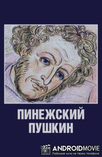 Пинежский Пушкин / Pinezhskiy Pushkin