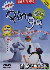 Пингу / Pingu