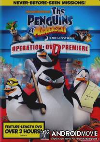 Пингвины Мадагаскара: Операция ДВД / The Penguins Of Madagascar: Operation DVD