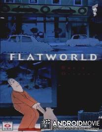 Плоский мир / Flatworld