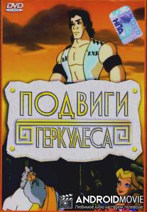 Подвиги Геркулеса / Hercules