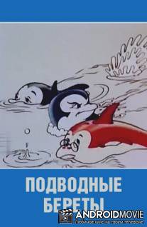 Подводные береты / Podvodnye berety