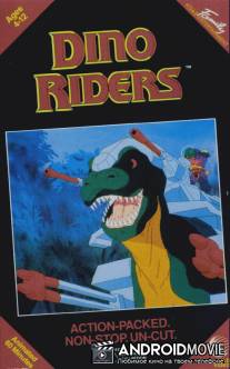 Погонщики динозавров / Dino-Riders