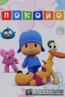 Покойо / Pocoyo